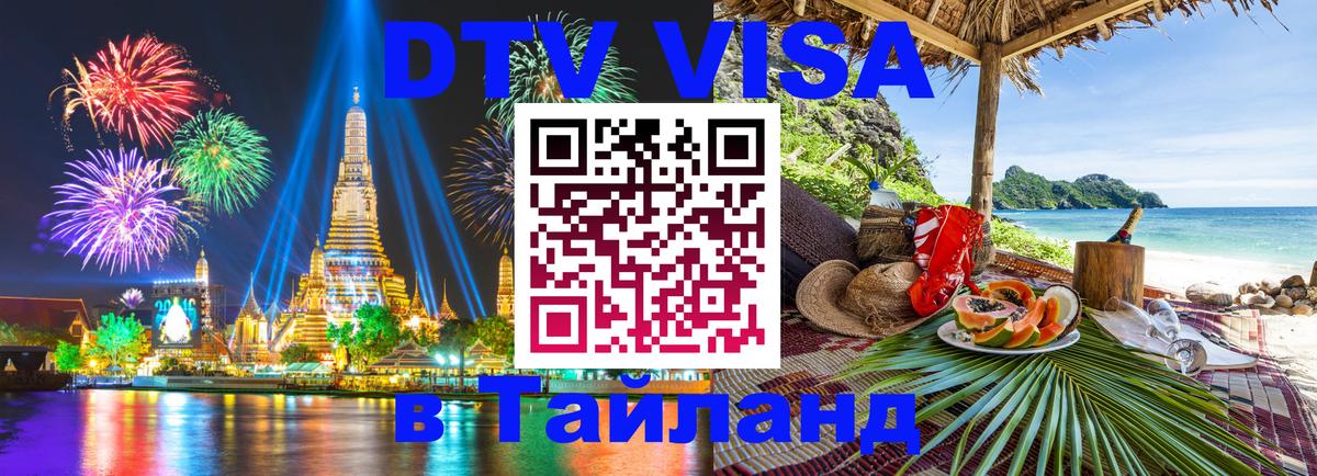 DTV виза Тайланд 