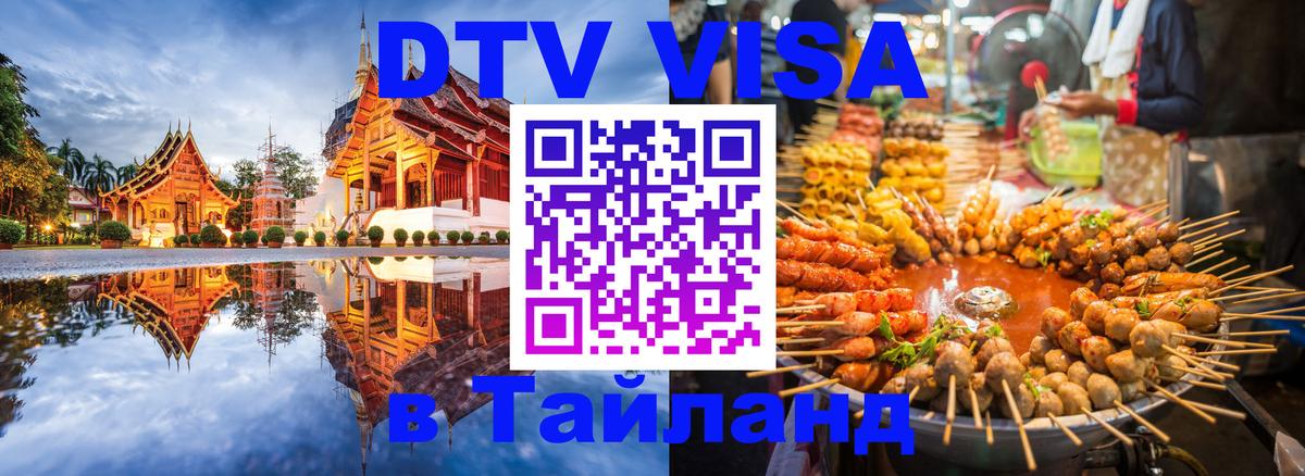 Visa ДТВ Тайланд помощь 